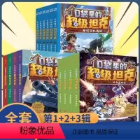 [全14册]口袋里的超级坦克 全三辑 [正版]书店开着坦克去上学 口袋里的超级坦克全套14册儿童文学成长励志故事书 三四