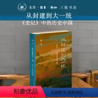 [正版]书店从封建到大一统(史记中的历史中国)(精) 韩昇上下五千年 厘清中国历史的脉络揭示中国的历史与文化传统