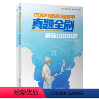 2024新高考数学真题全刷(基础2000题共2册) 默认 [正版]2024新高考数学真题全刷(基础2000题共2册)