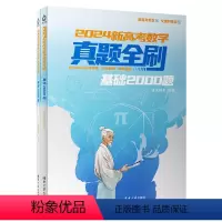 2024新高考数学真题全刷(基础2000题共2册) 默认 [正版]2024新高考数学真题全刷(基础2000题共2册)