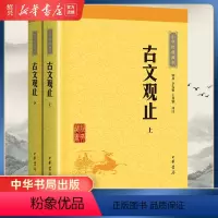 [正版]书店古文观止上下2册 中华经典藏书 初中生语文言文来源中国古文诗词鉴赏集图书籍国学经典古代随笔中华书局书籍