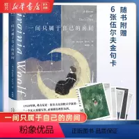 [正版]书店一间只属于自己的房间(精) 弗吉尼亚伍尔夫演讲集送6张唯美明信片女性与小说李银河女性主义奠基作品外国文学小