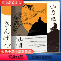 [正版]书店山月记 日本文豪中岛敦笔下的中国物语 那野兽就是各人的性情川端康成力荐的天才作家外国小说