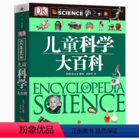 DK儿童科学大百科 [正版]书店DK儿童科学大百科 揭秘可怕的科学探索奥秘6-15岁中小学生青少年自然科学启蒙科普书籍少
