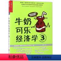[正版]书店牛奶可乐经济学(3)(通俗经济学开山鼻祖呈现) 管理经济学原理 经济学读物入门书籍