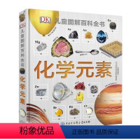 dk儿童图解百科全书-化学元素 [正版]书店化学元素(精)DK儿童图解百科全书 儿童百科全书科普读物书籍小学生青少年科普