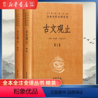 [正版]书店古文观止上下中华经典名著全本全注全译丛书 钟基 李先银 王身钢古典文学国学书籍古文观止详解文学诗歌诗词书籍