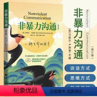 [正版]书店 非暴力沟通新版修订新版马歇尔冷暴力家庭情感暴力书婚姻说话销售技巧语言社交心理学