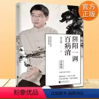[正版]书店阴阳一调百病消(升级版) 罗大伦著 中医养生家庭好医生罗大伦著中医养生书籍家庭养生速查图典饮食营养健康百科