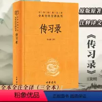 [正版]传习录(精)中华经典名著全本全注全译丛书