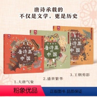 唐诗里的中国全3册 [正版]书店唐诗里的中国全3册5岁开始的唐诗拓展阅读由盛转衰的唐朝历史王朝气象丝绸之路珍奇异宝唐诗史