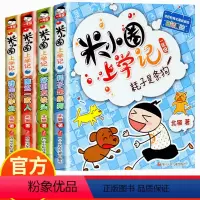 米小圈上学记[一年级] [正版]书店米小圈上学记一年级4册注音版北猫老师作文魔法耗子是条狗瞧这一家人我是小学生好朋友铁头