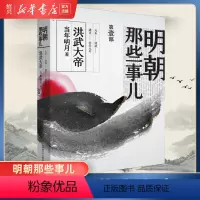 [正版]书店明朝那些事儿(第一部洪武大帝) 当年明月著 中国现当代通史历史书籍 浙江人民出版社 磨铁图书