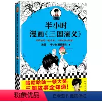 [正版]半小时漫画三国演义