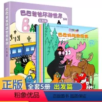 巴巴爸爸环游世界系列 [正版]书店巴巴爸爸环游世界系列(1-5出发篇共5册) 幼儿早教启蒙图画书儿童绘本故事书幽默风趣家