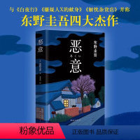 [正版]书店 恶意 东野圭吾 白夜行嫌疑人X的献身东野圭吾小说四大杰作日本推理侦探文学外国小说书籍