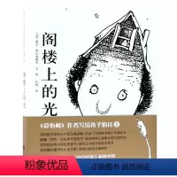 阁楼上的光 [正版]阁楼上的光(精)