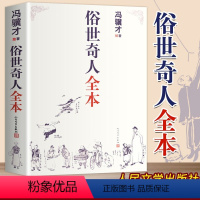 [正版]书店俗世奇人全本 冯骥才著图文并茂印制精良限量版珍藏短篇小说故事集俗世奇人全本金句集成读本书籍