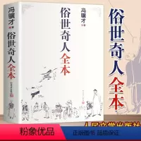 [正版]书店俗世奇人全本 冯骥才著图文并茂印制精良限量版珍藏短篇小说故事集俗世奇人全本金句集成读本书籍