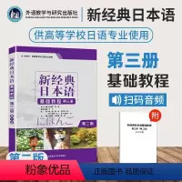 [正版]新经典日本语基础教程(第3册外研社供高等学校日语专业使用第2版)
