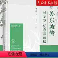[正版]书店 苏东坡传林语堂纪念典藏版 樊登 中国学文学名人传记 苏轼传人物传记