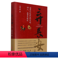 [正版]弃长安(安史之乱前后的内廷诗人政争与叛乱)(精)