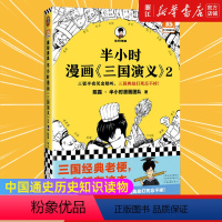 [正版]书店 半小时漫画三国演义2 陈磊·半小时漫画团队三国故事全知道 三国典故忘不掉 青少年漫画书