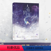 [正版]书店人鱼陷落(Ⅱ) 高人气作者麟潜代表作 长佩原创青春文学小说实体书书青春文学