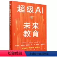 [正版]超级AI与未来教育