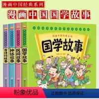 漫画中国经典系列 全套4册 [正版]书店漫画书中国经典系列全套4册绘本版连环画彩色故事儿童读物二年级课外书神话故事民间故