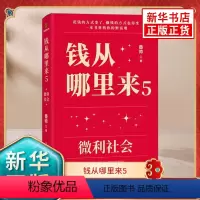 [正版]书店钱从哪里来5微利社会 香帅 写给中国普通家庭的财富指南 一本书重构你的价值观 新星出版社