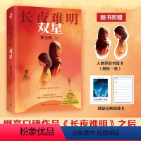 [正版]长夜难明:双星 著名悬疑推理小说作家紫金陈2024全新力作,“推理之王”系列第四部重磅作品,现实向推理小说