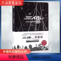 [正版]书店三体Ⅱ黑暗森林典藏版中国科幻基石丛书