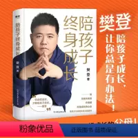 [正版]书店陪孩子终身成长樊登读懂孩子的心后新作育儿书籍父母解答家庭教育书籍与孩子一起成长的父母