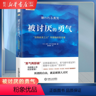 [正版]书店被讨厌的勇气 自我启发之父阿德勒的哲学课 岸见一郎勇气两部曲 幸福的勇气 心理学入门书籍排行榜