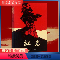 [正版]书店红岩书原著初中生七年级下册课外书杨益言罗广斌青少年爱国主义经典读物 解放战争题材长篇小说书