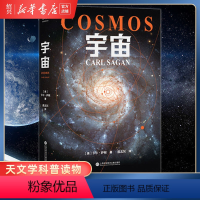 [正版]书店小嘉 宇宙 卡尔萨根 人文科学课 雨果奖 普利策奖 艾美奖得主 卡尔萨根经典作品 天文学书籍