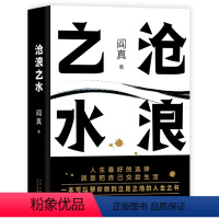 [正版]书店阎真:沧浪之水 长篇小说 官场小说 职场小说 长销 经典 考公 国考 人民的名义 岁月 国画