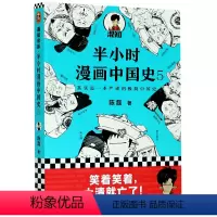 [正版]书店半小时漫画中国史5 明清史陈磊二混子 半小时漫画历史系列 儿童小学生历史科普读物课外书漫画书籍读客