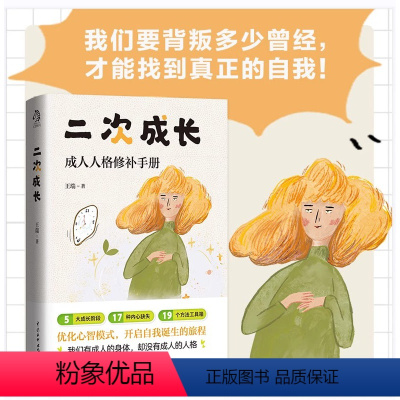 [正版]二次成长(成人人格修补手册) 科普up主安慰记心理小店我们90%的爱与痛都源于心理水平处于婴儿阶段如果人生可以