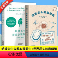 [正版]书店蛤蟆先生去看心理医生+世界尽头的咖啡馆入围新京报豆瓣年度图书英亚五星评分心理咨询入门+心理自助通透生活指南