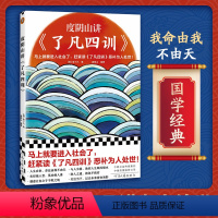 [正版]书店度阴山讲了凡四训 袁了凡 度阴山编著 马上就要进入社会了赶紧读了凡四训恶补为人处世 国学经典哲学处世