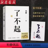 [正版]书店了不起 冯唐成事学全新力作 冯唐成事心法有本事作者一个人活明白了才是真的了不起现当代文学散文随笔近代随笔集