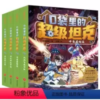 [第2辑]口袋里的超级坦克(全4册) [正版]书店口袋里的超级坦克第二辑全套4册 坦克叔叔著 童话世界大冒险儿童文学童话