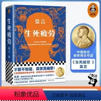 生死疲劳 [正版]书店生死疲劳 莫言当代文学/长篇小说莫言真幽默 极度痛苦时笑出声来活着不容易幽默无价宝郝蕾诺贝文学尔奖