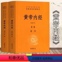 [正版]书店黄帝内经(上下)(精)中华经典名著全本全注全译丛书 灵枢素问校释精装古典中医药学基础理论入门 中华书局