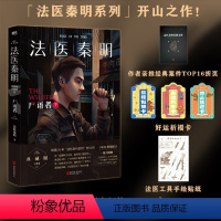 [正版]书店法医秦明(尸语者下) 20个作者亲历的经典案件10周年新增20万字分上下出版侦探推理恐怖惊悚小说图书