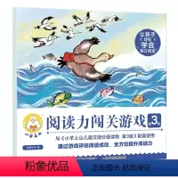 小羊上山阅读力闯关游戏(第3级) [正版]小羊上山阅读力闯关游戏(第3级)