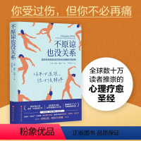 [正版]书店不原谅也没关系(复杂性创伤后压力综合征自我疗愈圣经)不必原谅 必须释怀 压力缓解 心理健康