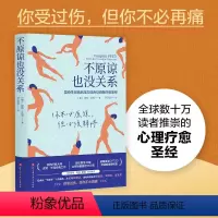 [正版]书店不原谅也没关系(复杂性创伤后压力综合征自我疗愈圣经)不必原谅 必须释怀 压力缓解 心理健康